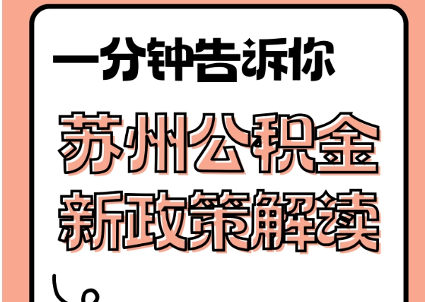 黔东封存了公积金怎么取出（封存了公积金怎么取出来）